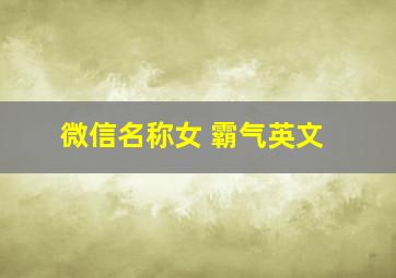 微信名称女 霸气英文